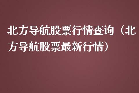 北方导航股票行情查询（北方导航股票最新行情）_https://www.kuaijiepai.net_新股新闻_第1张