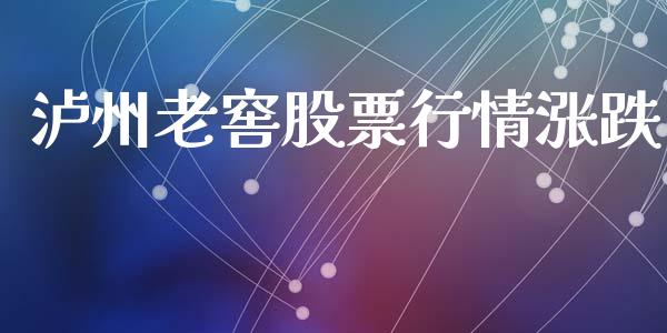 泸州老窖股票行情涨跌_https://www.kuaijiepai.net_国际股建_第1张