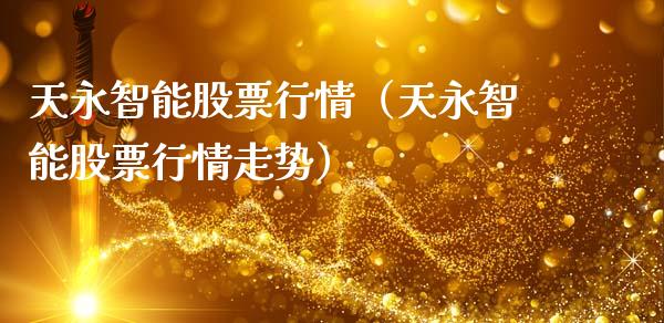 天永智能股票行情（天永智能股票行情走势）_https://www.kuaijiepai.net_新股新闻_第1张