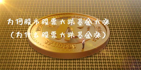 为何股市股票大跌基金大涨（为什么股票大跌基金涨）_https://www.kuaijiepai.net_投资理财_第1张