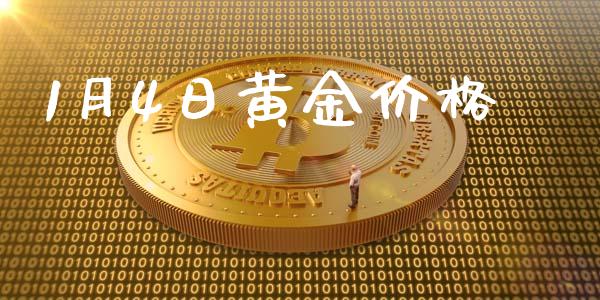 1月4日黄金价格_https://www.kuaijiepai.net_国际期货_第1张