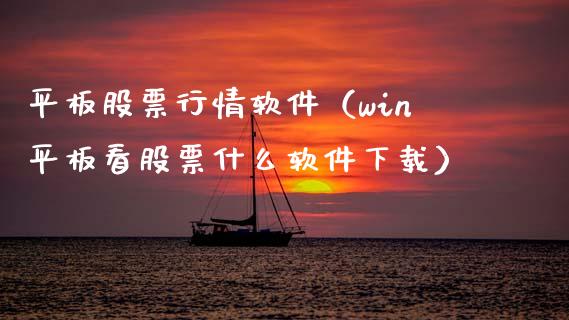 平板股票行情软件（win平板看股票什么软件下载）_https://www.kuaijiepai.net_国际股建_第1张