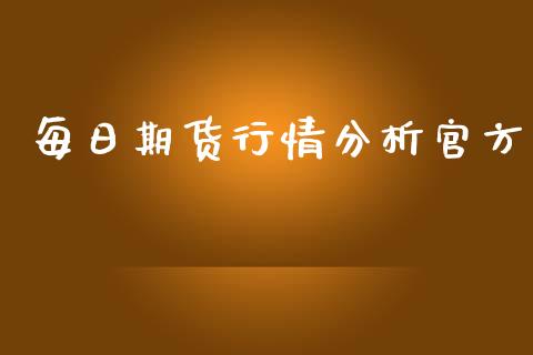 每日期货行情分析官方_https://www.kuaijiepai.net_国际期货_第1张