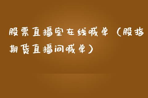 股票直播室在线喊单（股指期货直播间喊单）_https://www.kuaijiepai.net_股票理论_第1张