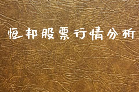 恒邦股票行情分析_https://www.kuaijiepai.net_国际股建_第1张