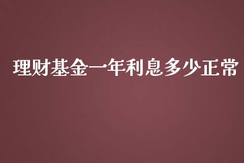 理财基金一年利息多少正常_https://www.kuaijiepai.net_期货理财_第1张