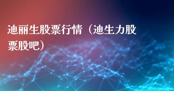 迪丽生股票行情（迪生力股票股吧）_https://www.kuaijiepai.net_新股新闻_第1张