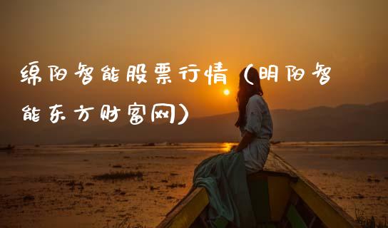 绵阳智能股票行情（明阳智能东方财富网）_https://www.kuaijiepai.net_国际股建_第1张