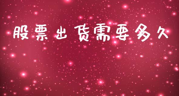 股票出货需要多久_https://www.kuaijiepai.net_股票理论_第1张