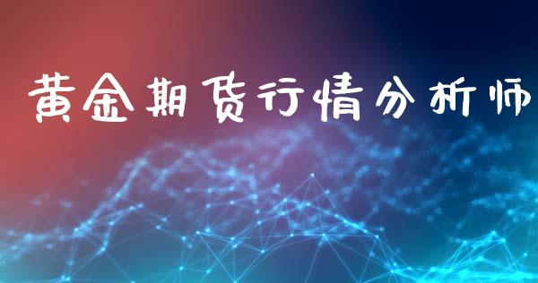 黄金期货行情分析师_https://www.kuaijiepai.net_国际期货_第1张