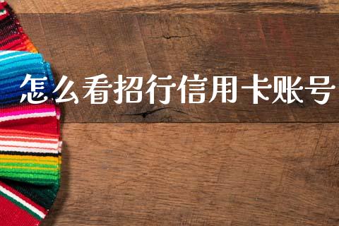 怎么看招行信用卡账号_https://www.kuaijiepai.net_国际期货_第1张