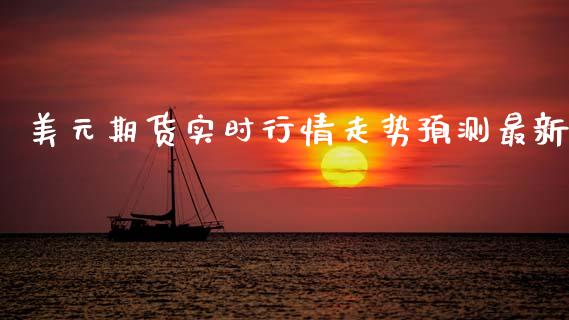 美元期货实时行情走势预测最新_https://www.kuaijiepai.net_期货资讯_第1张