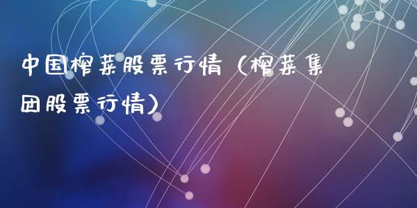 中国榨菜股票行情（榨菜集团股票行情）_https://www.kuaijiepai.net_国际股建_第1张