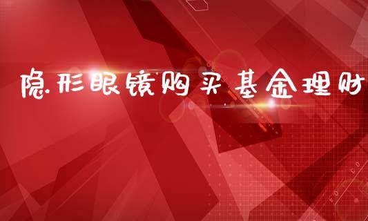 隐形眼镜购买基金理财_https://www.kuaijiepai.net_期货理财_第1张
