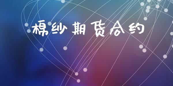 棉纱期货合约_https://www.kuaijiepai.net_国际期货_第1张
