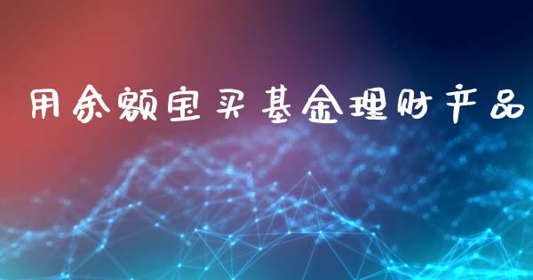 用余额宝买基金理财产品_https://www.kuaijiepai.net_投资理财_第1张