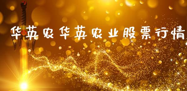 华英农华英农业股票行情_https://www.kuaijiepai.net_国际股建_第1张