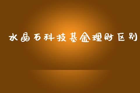 水晶石科技基金理财区别_https://www.kuaijiepai.net_投资理财_第1张