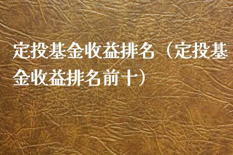 定投基金收益排名（定投基金收益排名前十）_https://www.kuaijiepai.net_期货理财_第1张