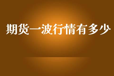 期货一波行情有多少_https://www.kuaijiepai.net_期货在线_第1张