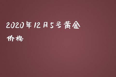 2020年12月5号黄金价格_https://www.kuaijiepai.net_期货资讯_第1张