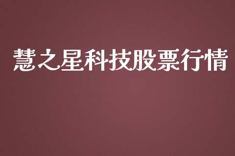 慧之星科技股票行情_https://www.kuaijiepai.net_股票理论_第1张