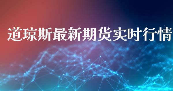 道琼斯最新期货实时行情_https://www.kuaijiepai.net_期货资讯_第1张