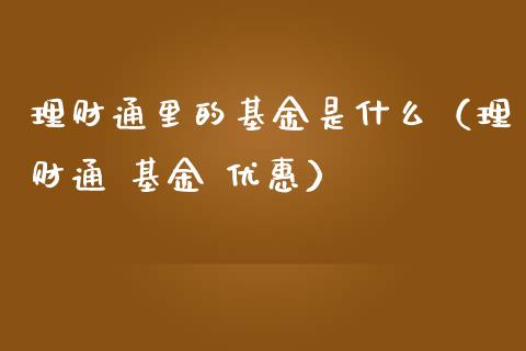 理财通里的基金是什么（理财通 基金 优惠）_https://www.kuaijiepai.net_期货理财_第1张