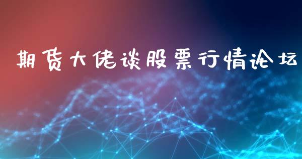 期货大佬谈股票行情论坛_https://www.kuaijiepai.net_国际期货_第1张