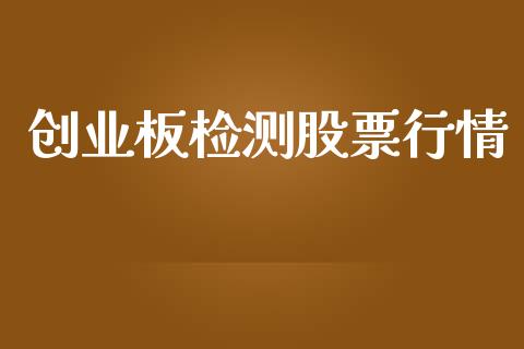 创业板检测股票行情_https://www.kuaijiepai.net_国际股建_第1张