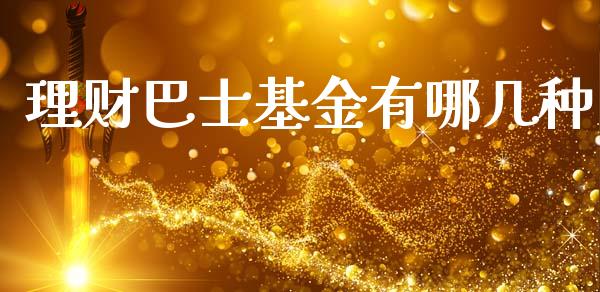 理财巴士基金有哪几种_https://www.kuaijiepai.net_投资理财_第1张