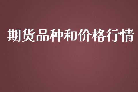 期货品种和价格行情_https://www.kuaijiepai.net_期货资讯_第1张
