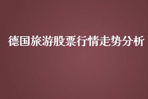 德国旅游股票行情走势分析_https://www.kuaijiepai.net_国际股建_第1张
