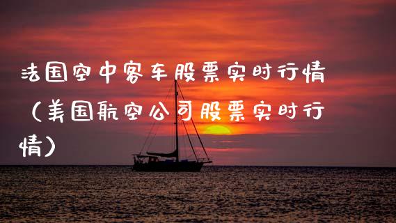 法国空中客车股票实时行情（美国航空公司股票实时行情）_https://www.kuaijiepai.net_国际股建_第1张