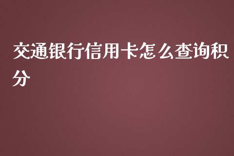 交通银行信用卡怎么查询积分_https://www.kuaijiepai.net_股票理论_第1张
