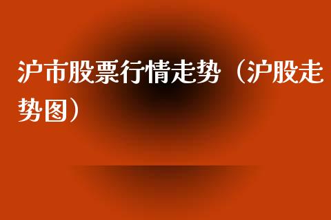 沪市股票行情走势（沪股走势图）_https://www.kuaijiepai.net_国际股建_第1张