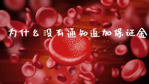 为什么没有通知追加保证金_https://www.kuaijiepai.net_股票理论_第1张