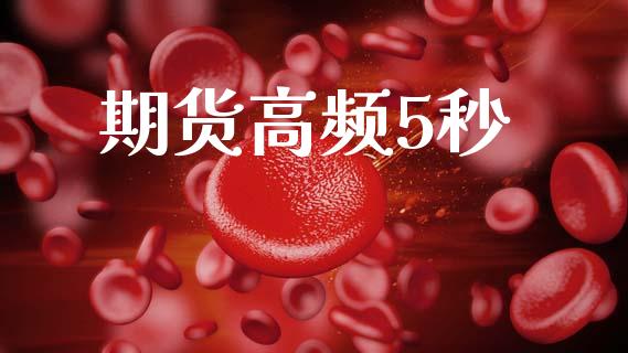 期货高频5秒_https://www.kuaijiepai.net_国际期货_第1张