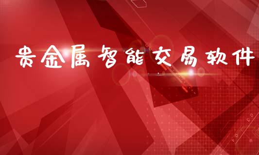 贵金属智能交易软件_https://www.kuaijiepai.net_期货资讯_第1张