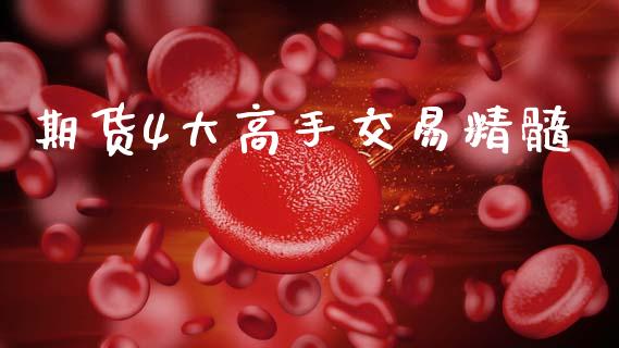 期货4大高手交易精髓_https://www.kuaijiepai.net_期货资讯_第1张