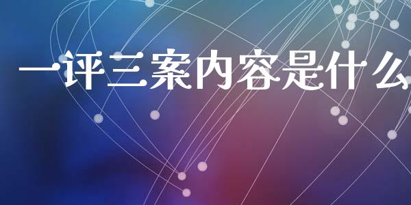 一评三案内容是什么_https://www.kuaijiepai.net_期货资讯_第1张