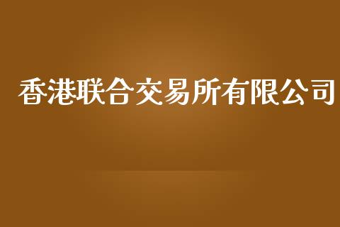 香港联合交易所有限公司_https://www.kuaijiepai.net_国际期货_第1张