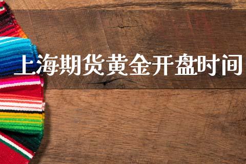 上海期货黄金开盘时间_https://www.kuaijiepai.net_国际期货_第1张