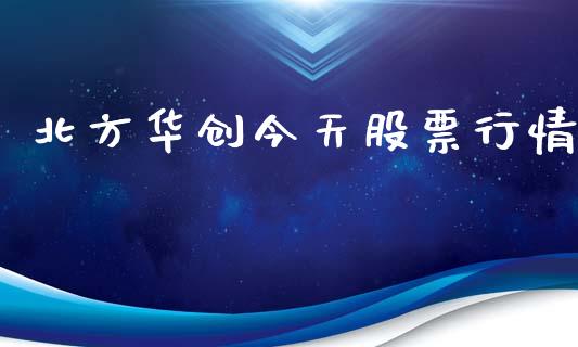 北方华创今天股票行情_https://www.kuaijiepai.net_国际股建_第1张