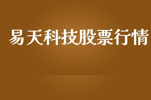 易天科技股票行情_https://www.kuaijiepai.net_国际股建_第1张