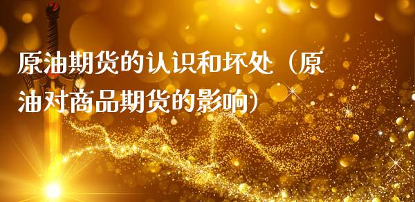 原油期货的认识和坏处（原油对商品期货的影响）_https://www.kuaijiepai.net_国际期货_第1张