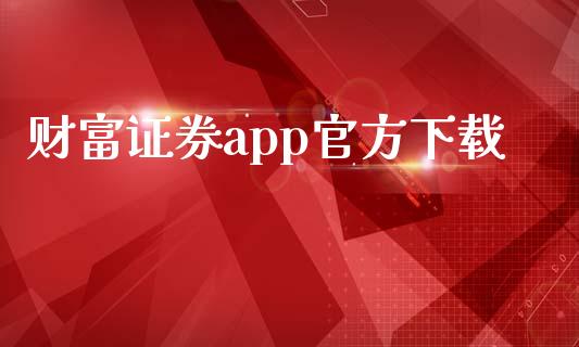 财富证券app官方下载_https://www.kuaijiepai.net_期货在线_第1张