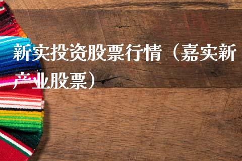 新实投资股票行情（嘉实新产业股票）_https://www.kuaijiepai.net_新股新闻_第1张