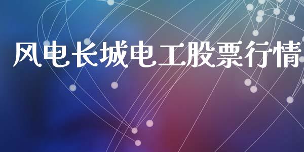 风电长城电工股票行情_https://www.kuaijiepai.net_股票理论_第1张
