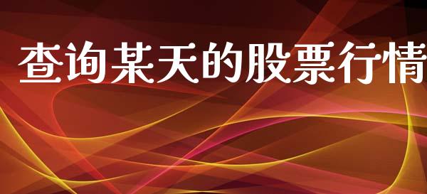 查询某天的股票行情_https://www.kuaijiepai.net_国际股建_第1张